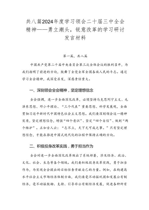 共八篇2024学习领会二十三中全会精神——勇立潮头锐意改革的学习研讨发言材料.docx