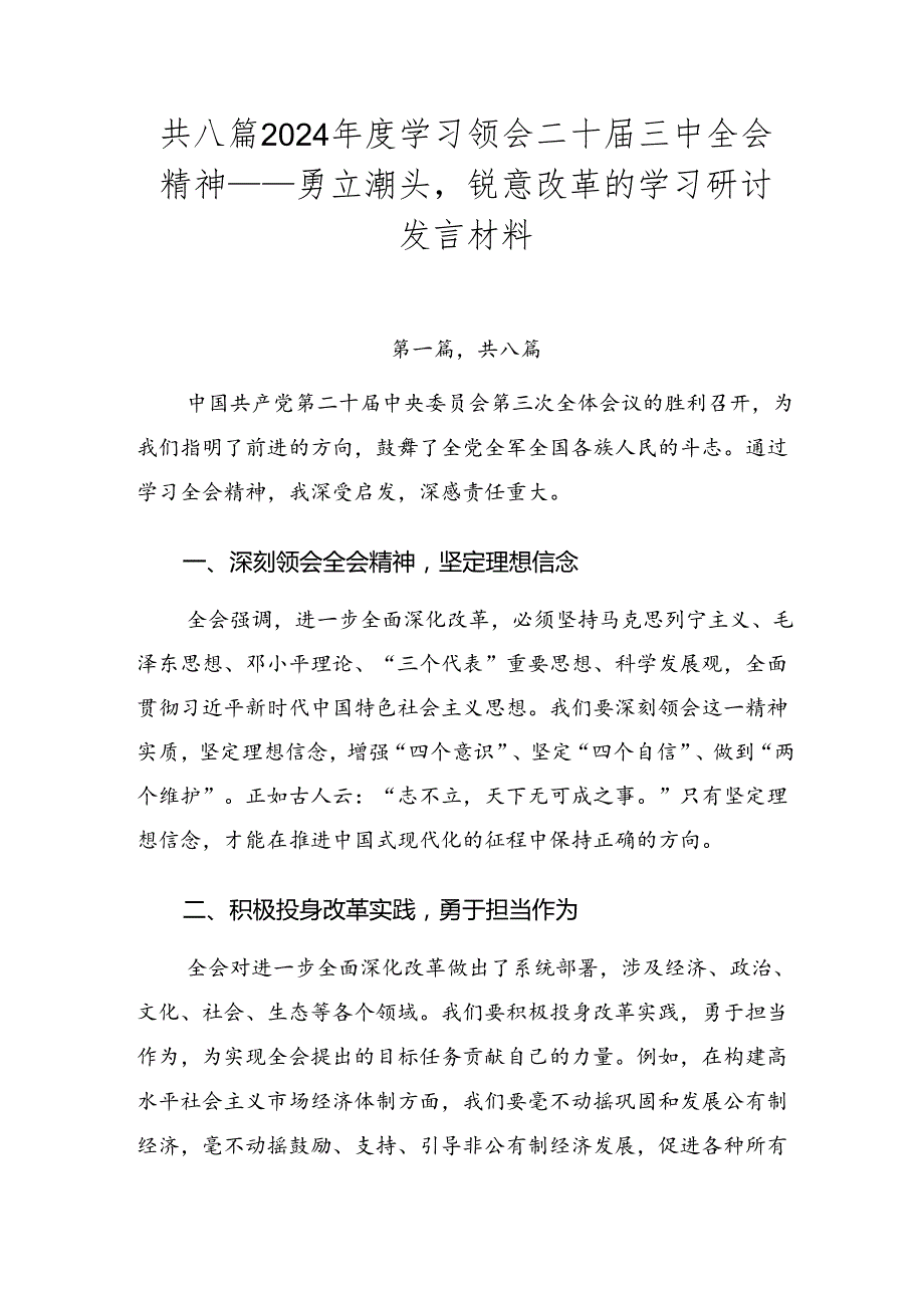 共八篇2024学习领会二十三中全会精神——勇立潮头锐意改革的学习研讨发言材料.docx_第1页