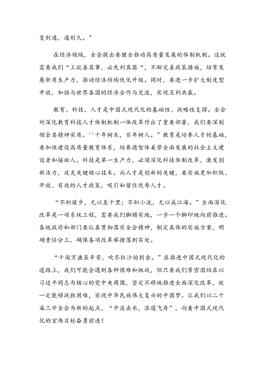 共八篇2024学习领会二十三中全会精神——勇立潮头锐意改革的学习研讨发言材料.docx_第3页