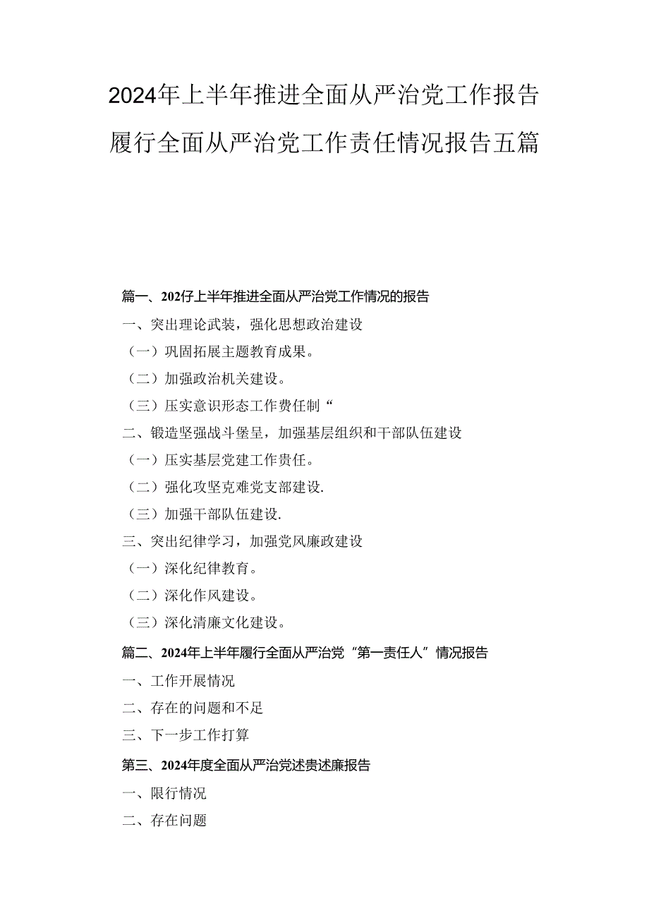 2024年上半年推进全面从严治党工作报告履行全面从严治党工作责任情况报告五篇合集.docx_第1页