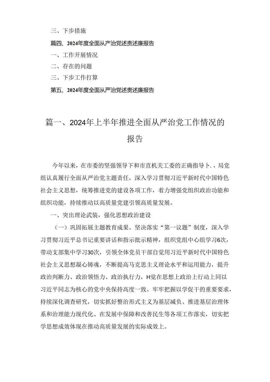 2024年上半年推进全面从严治党工作报告履行全面从严治党工作责任情况报告五篇合集.docx_第2页