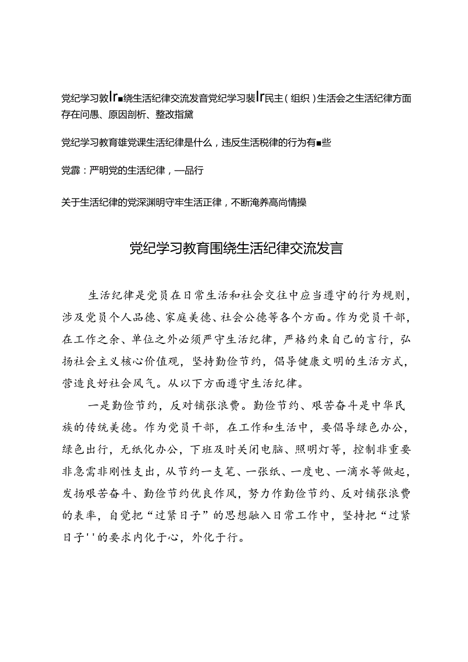 2024年围绕“生活纪律”研讨发言材料党课讲稿、党纪学习教育民主（组织）生活会之生活纪律方面存在问题、原因剖析、整改措施.docx_第1页