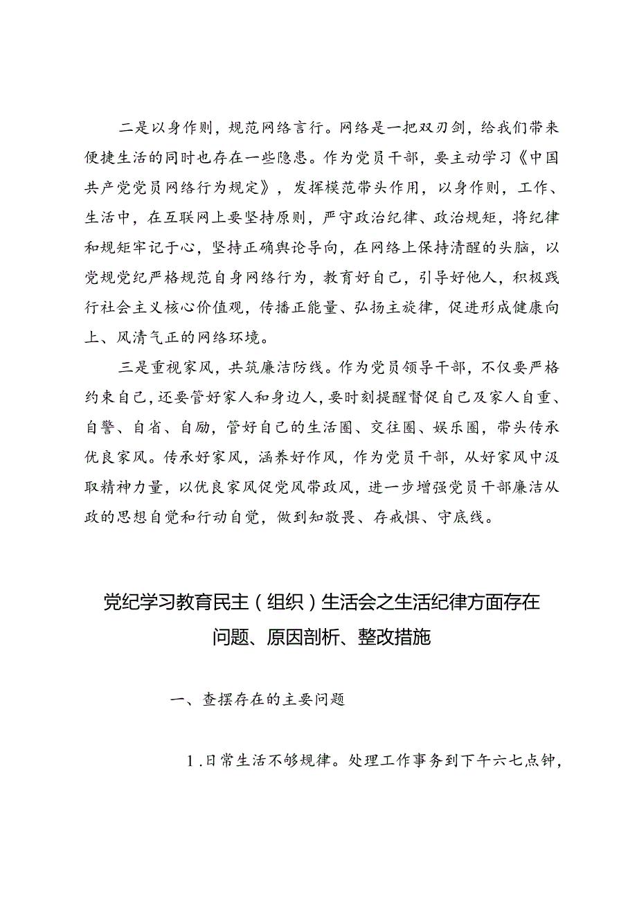 2024年围绕“生活纪律”研讨发言材料党课讲稿、党纪学习教育民主（组织）生活会之生活纪律方面存在问题、原因剖析、整改措施.docx_第2页