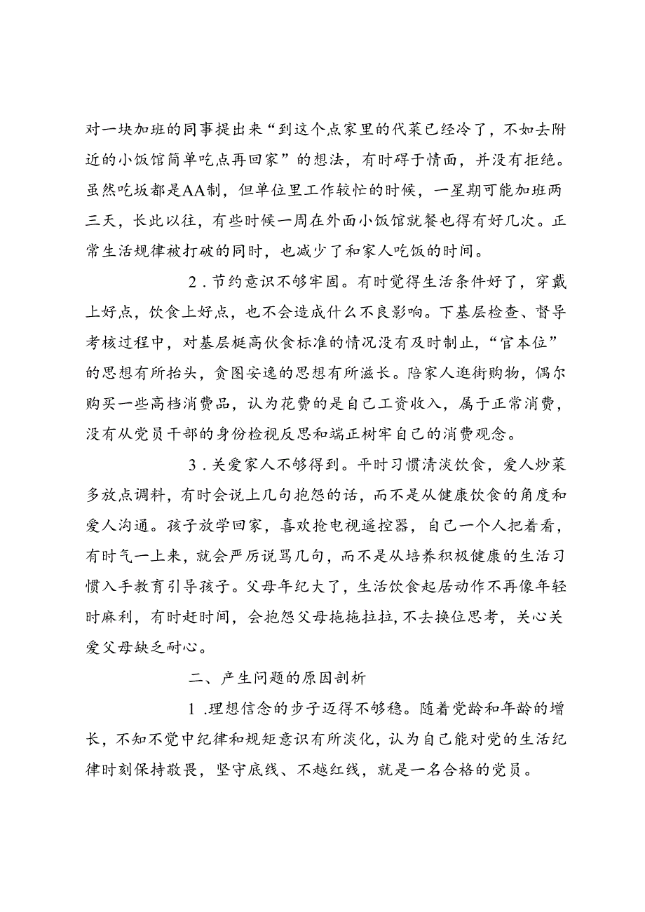 2024年围绕“生活纪律”研讨发言材料党课讲稿、党纪学习教育民主（组织）生活会之生活纪律方面存在问题、原因剖析、整改措施.docx_第3页