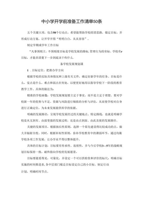 中小学开学前准备工作清单50条.docx