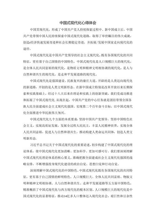 中国式现代化心得体会二.docx