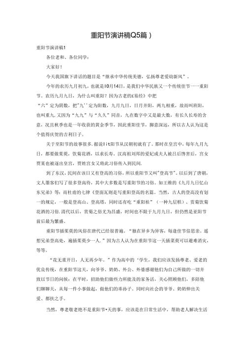 重阳节演讲稿(15篇).docx