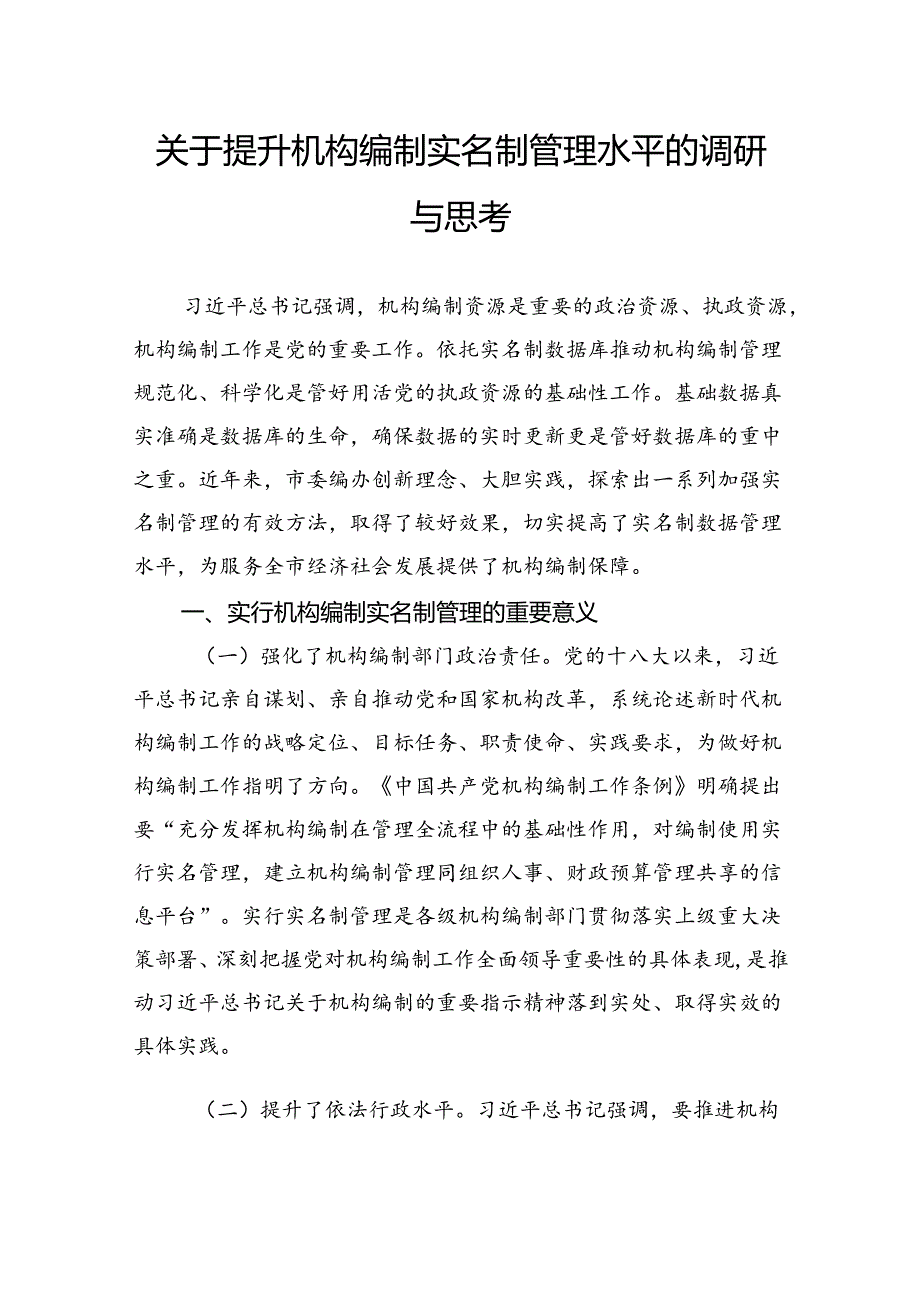 关于提升机构编制实名制管理水平的调研与思考(1).docx_第1页