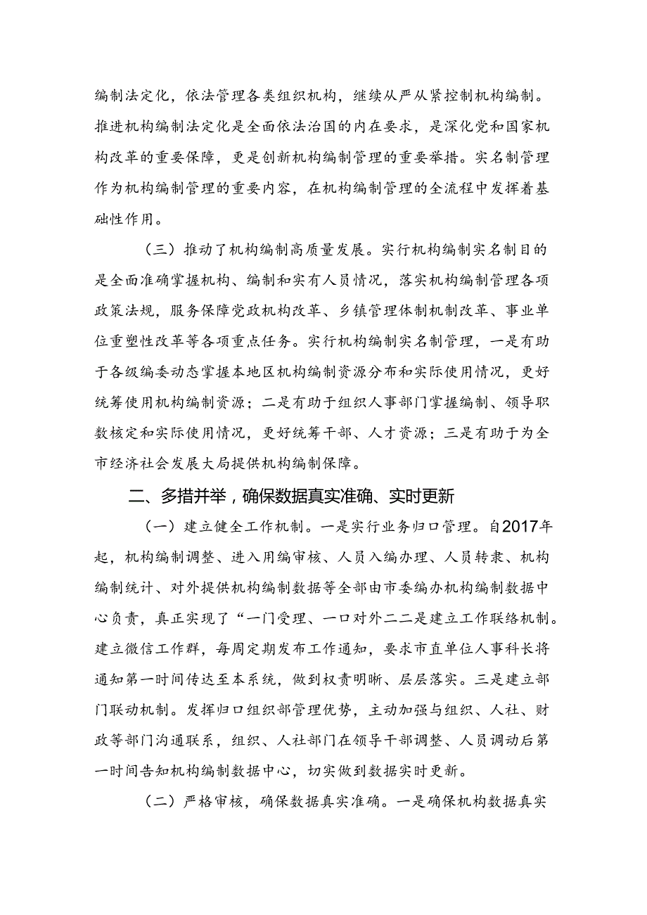 关于提升机构编制实名制管理水平的调研与思考(1).docx_第2页