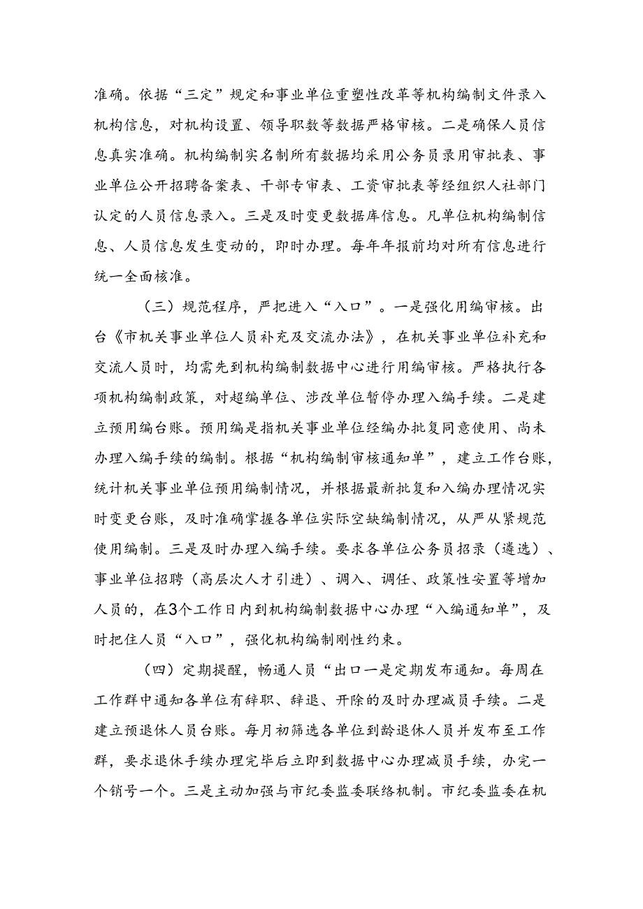 关于提升机构编制实名制管理水平的调研与思考(1).docx_第3页