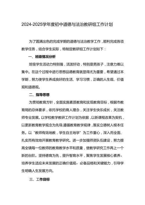20242025学初中道德与法治教研组工作计划.docx