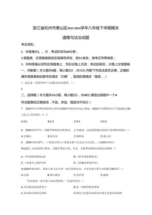 精品解析：浙江省杭州市萧山区20232024八年级下学期期末道德与法治试题A4答案卷尾.docx