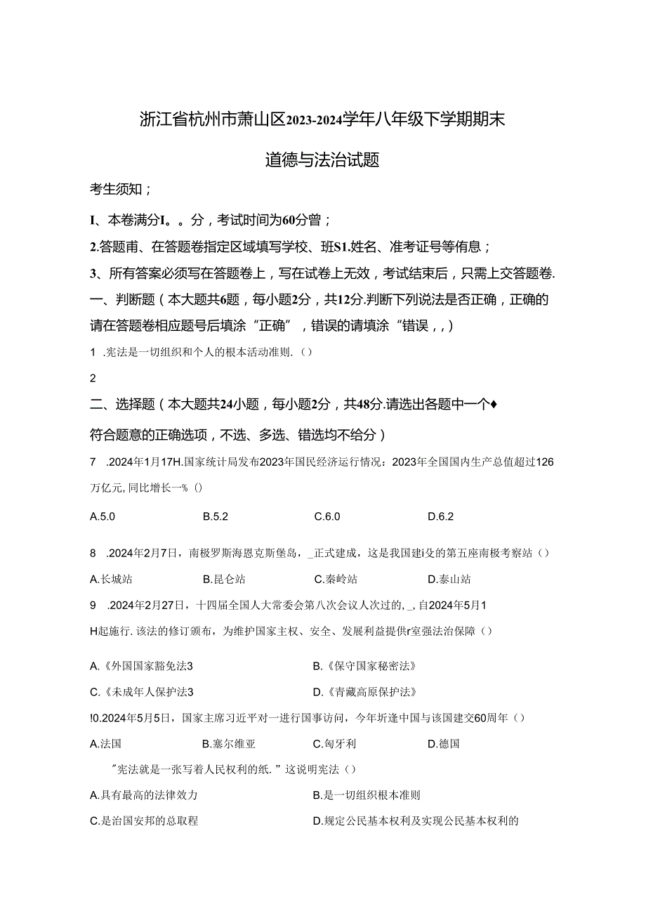 精品解析：浙江省杭州市萧山区20232024八年级下学期期末道德与法治试题A4答案卷尾.docx_第1页