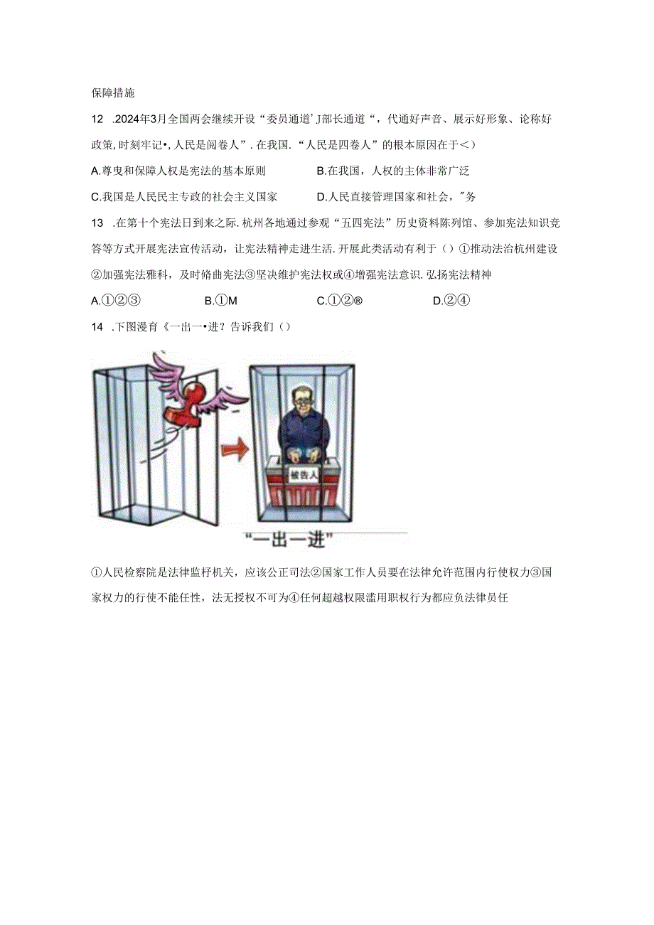 精品解析：浙江省杭州市萧山区20232024八年级下学期期末道德与法治试题A4答案卷尾.docx_第2页