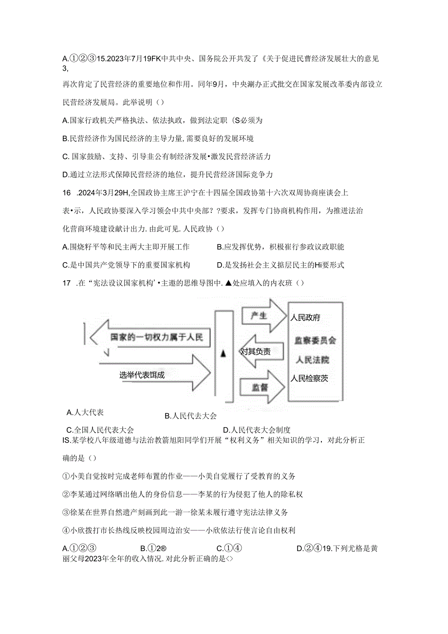 精品解析：浙江省杭州市萧山区20232024八年级下学期期末道德与法治试题A4答案卷尾.docx_第3页