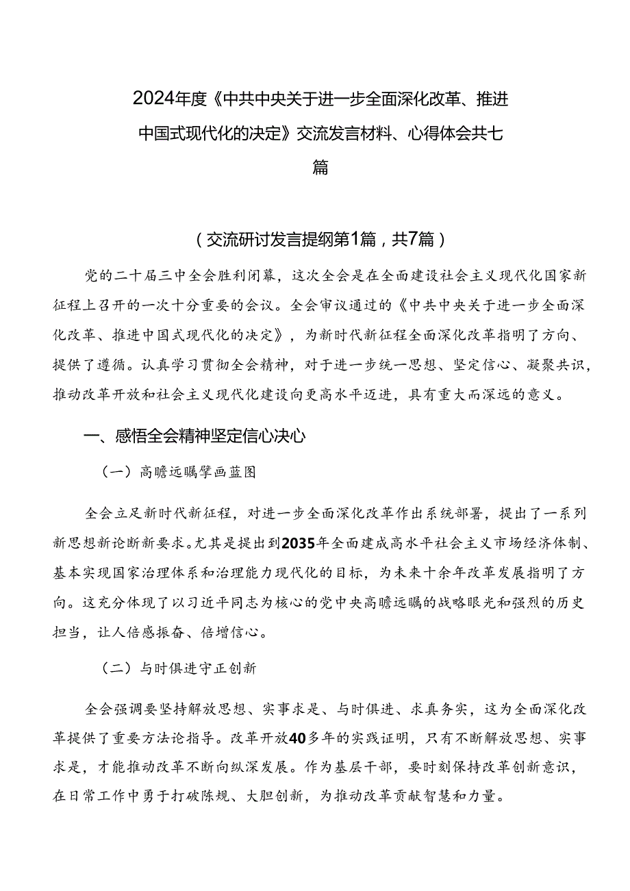 2024《中共中央关于进一步全面深化改革、推进中国式现代化的决定》交流发言材料、心得体会共七篇.docx_第1页