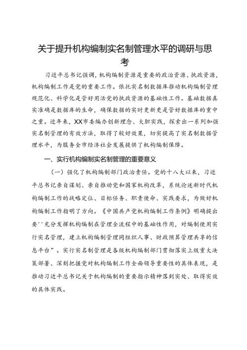 关于提升机构编制实名制管理水平的调研与思考(2).docx