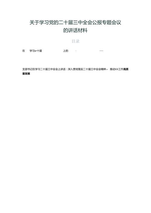 关于学习党的二十三中全会公报专题会议的讲话材料.docx