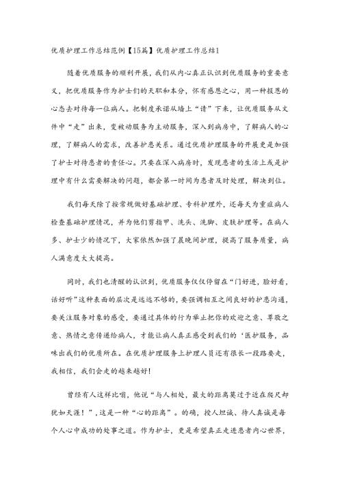 优质护理工作总结范例【15篇】.docx