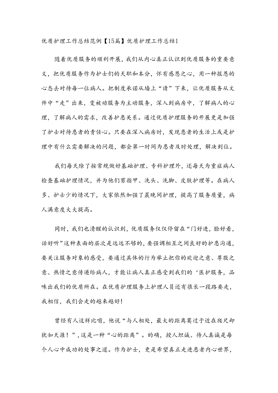 优质护理工作总结范例【15篇】.docx_第1页
