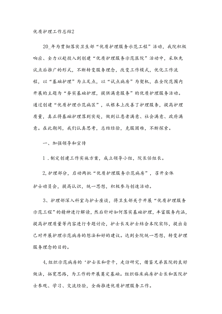 优质护理工作总结范例【15篇】.docx_第3页