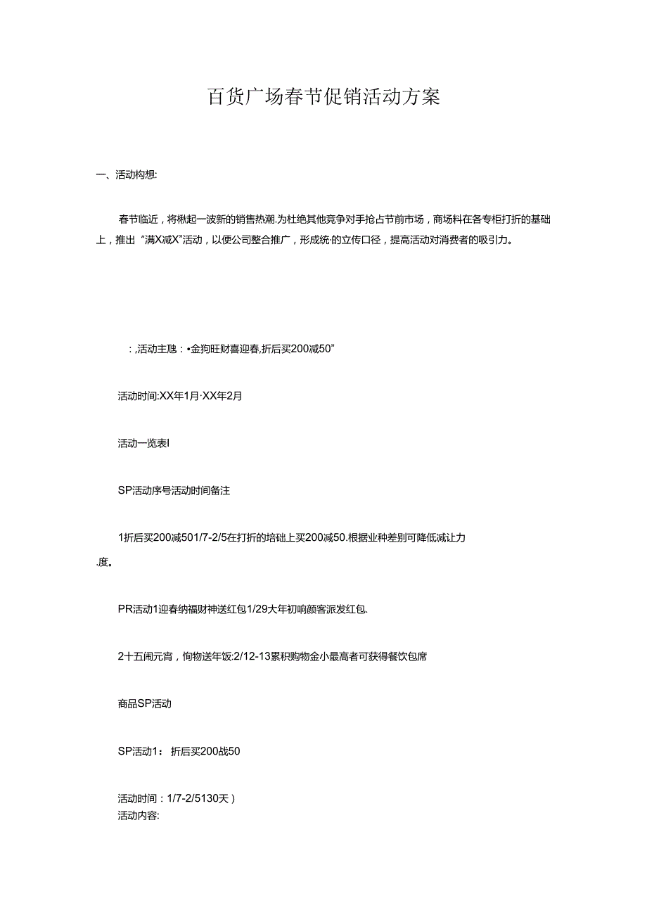 009.百货广场节促销活动方案（DOC 6页）.docx_第1页