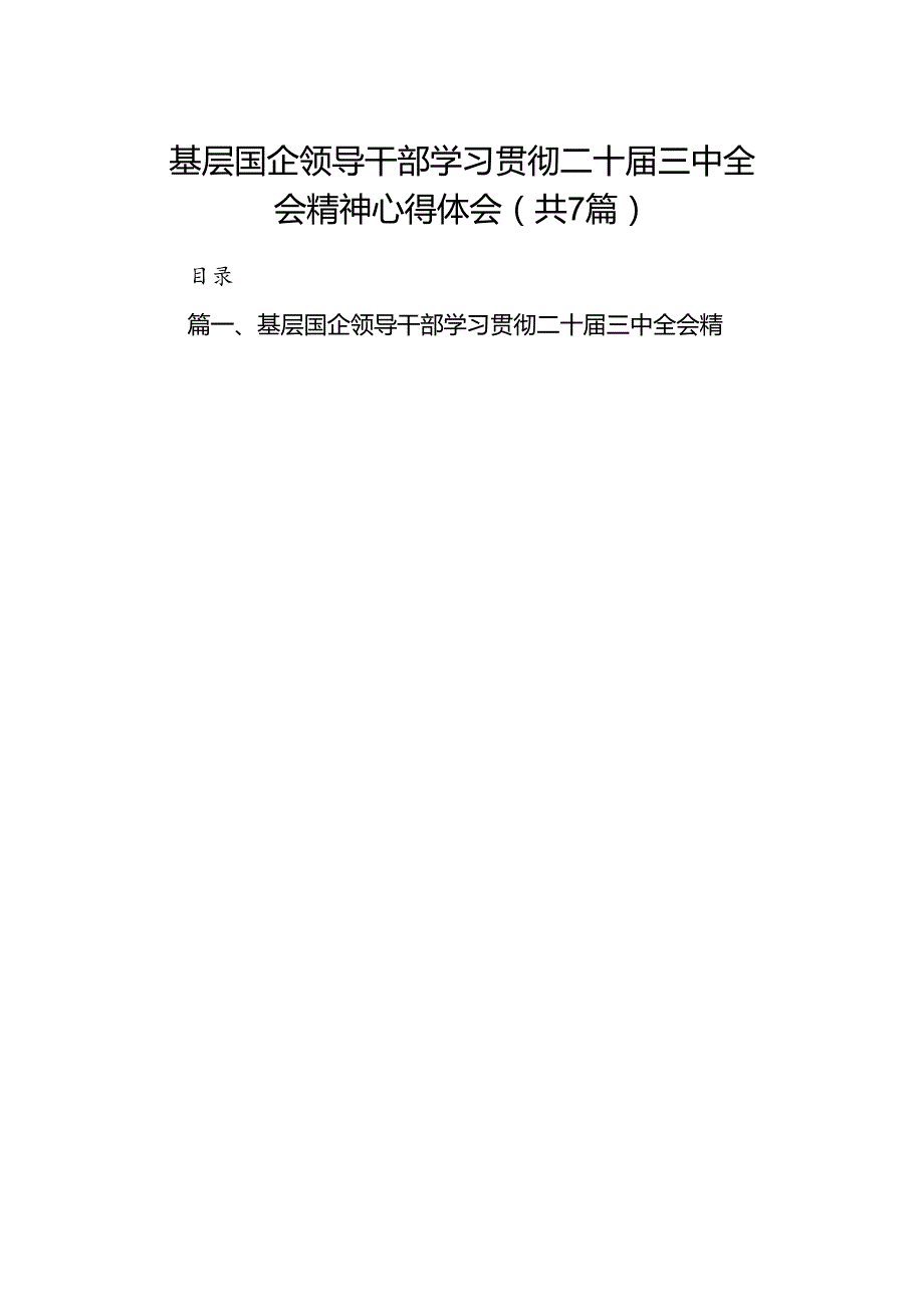 基层国企领导干部学习贯彻二十三中全会精神心得体会7篇（详细版）.docx_第1页