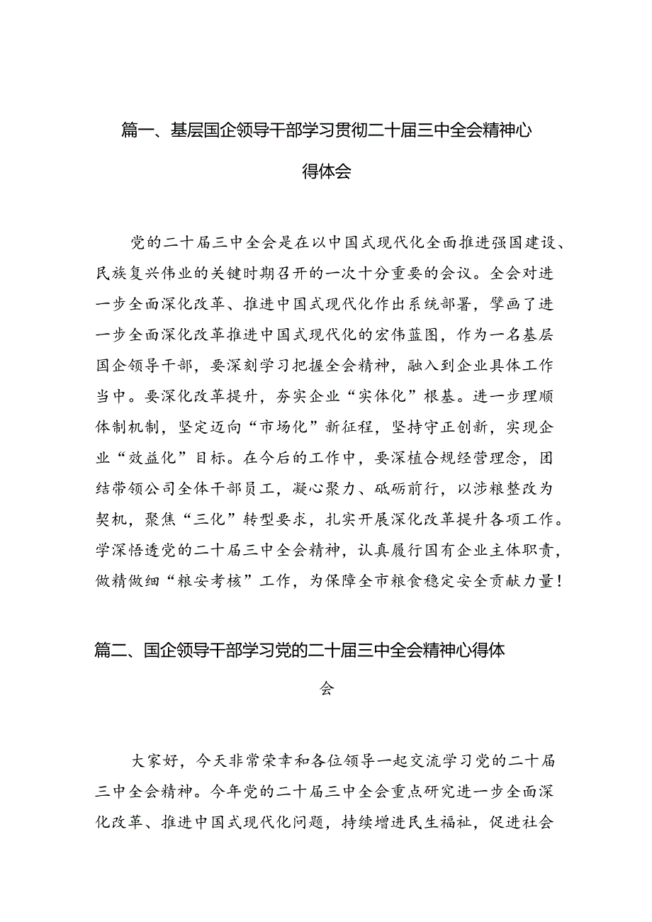 基层国企领导干部学习贯彻二十三中全会精神心得体会7篇（详细版）.docx_第2页