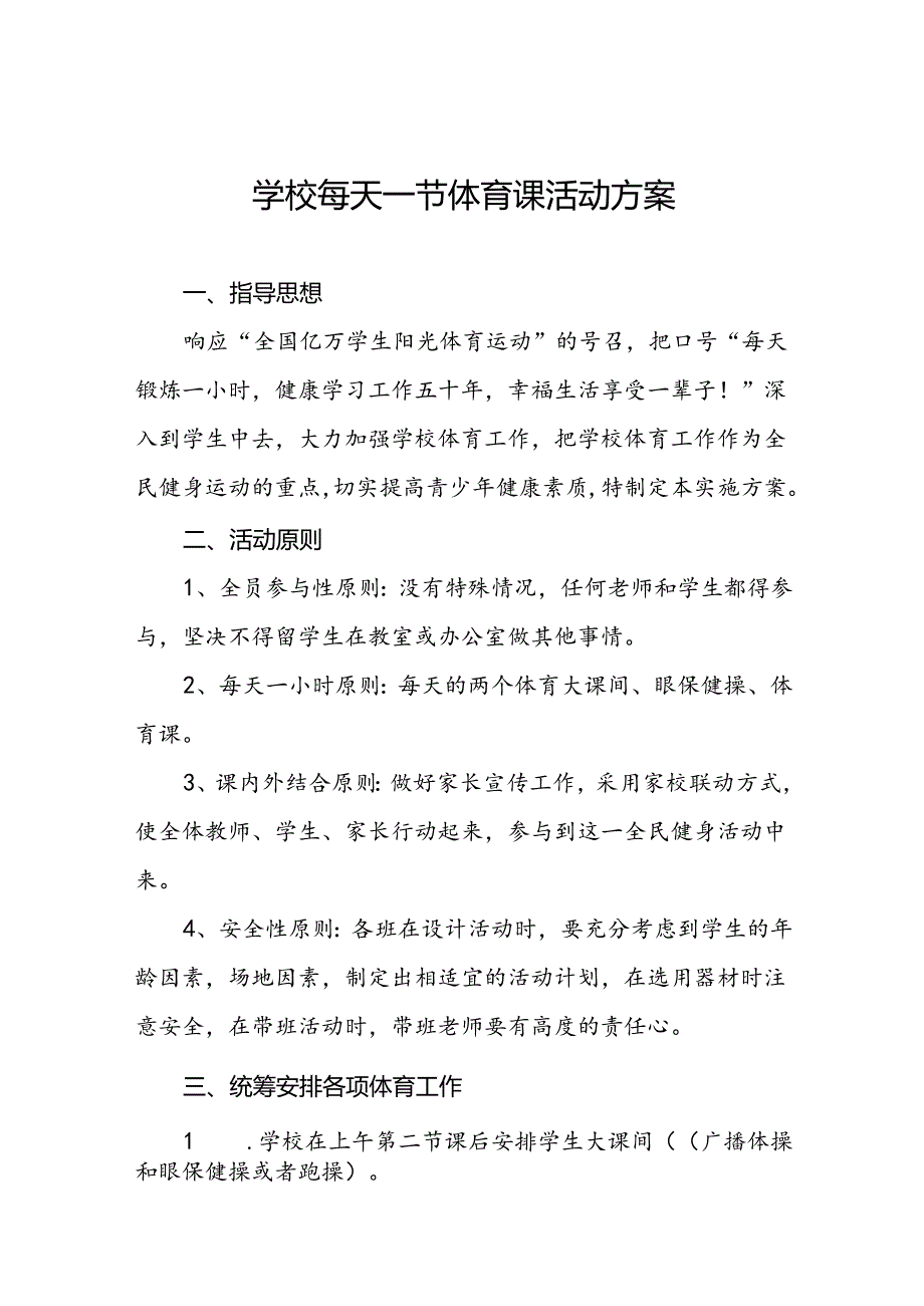 中学每天一节体育课活动实施方案3篇.docx_第1页
