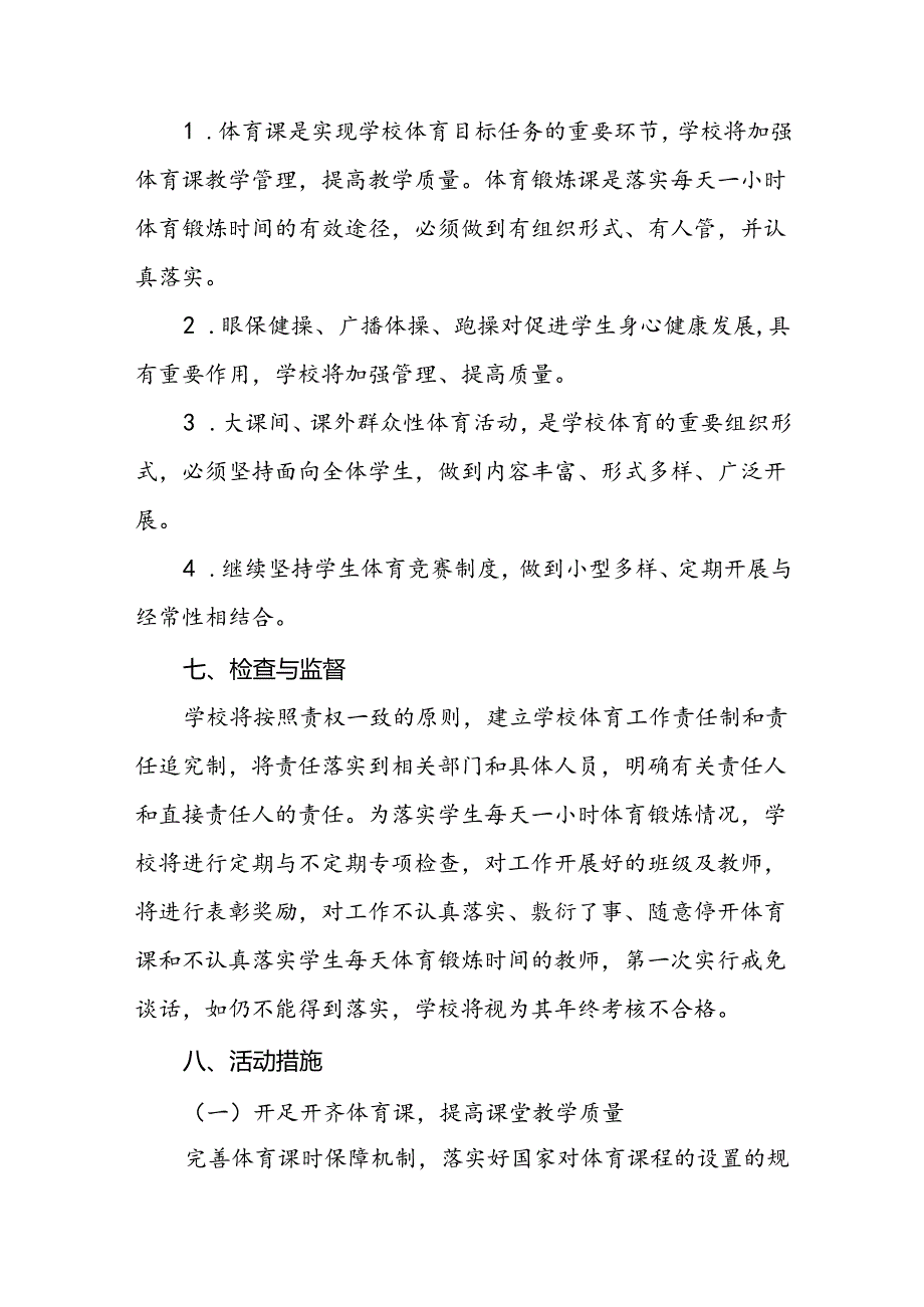 中学每天一节体育课活动实施方案3篇.docx_第3页