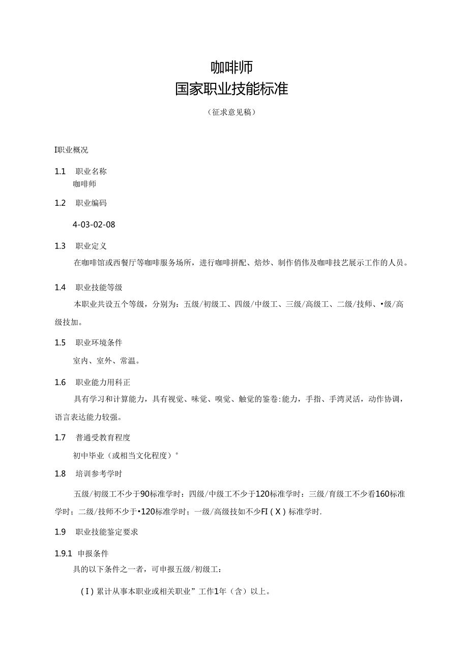 咖啡师国家职业技能标准（征求意见稿）.docx_第1页