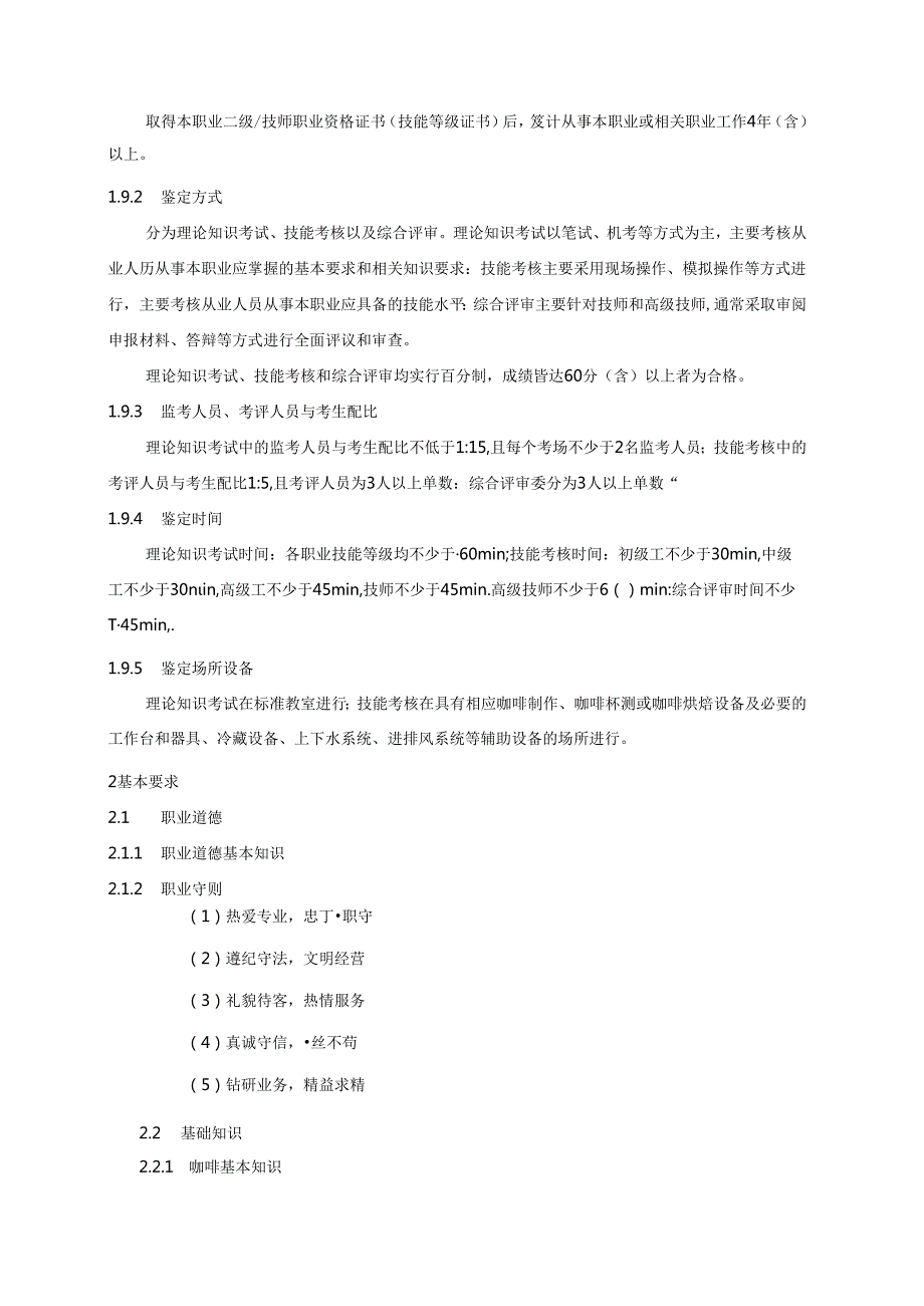 咖啡师国家职业技能标准（征求意见稿）.docx_第3页