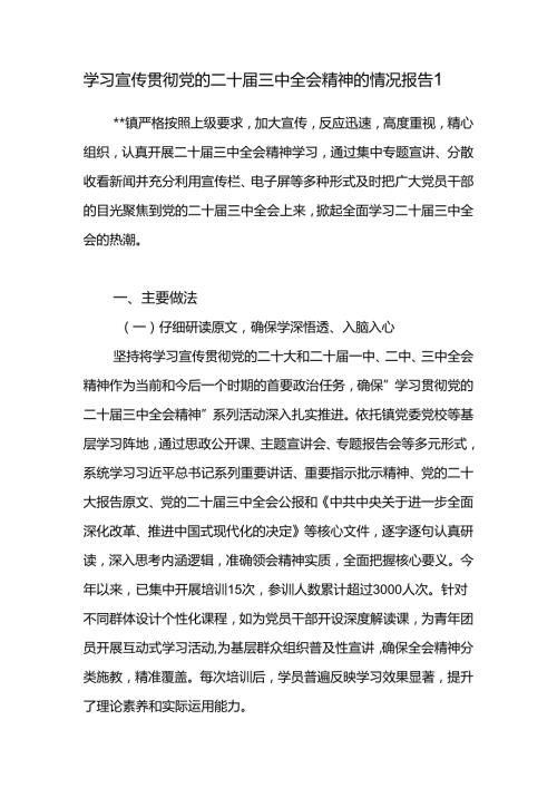 2024乡镇学习宣传贯彻党的二十三中全会精神的开展情况报告2篇.docx