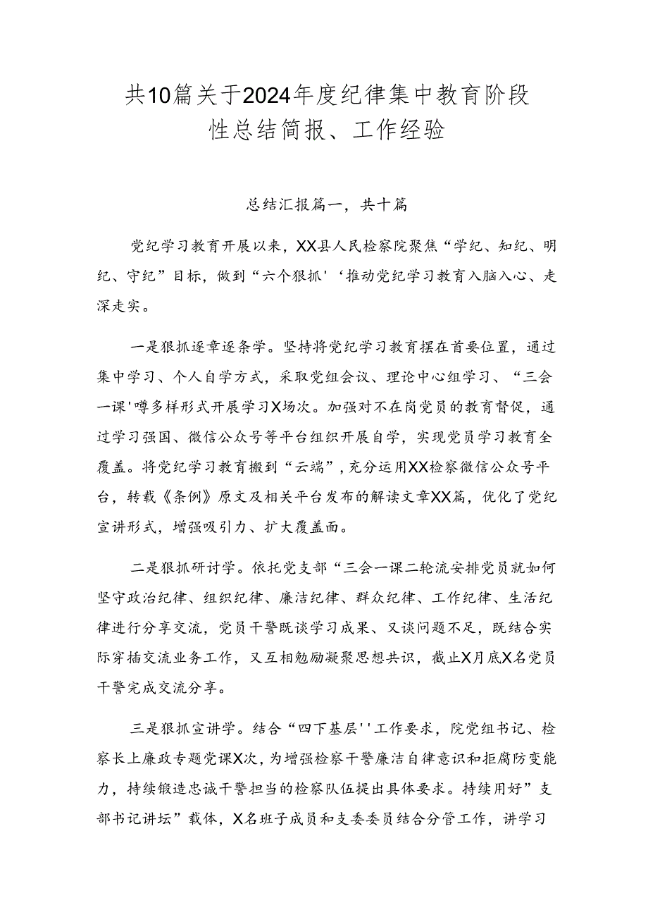 共10篇关于2024纪律集中教育阶段性总结简报、工作经验.docx_第1页