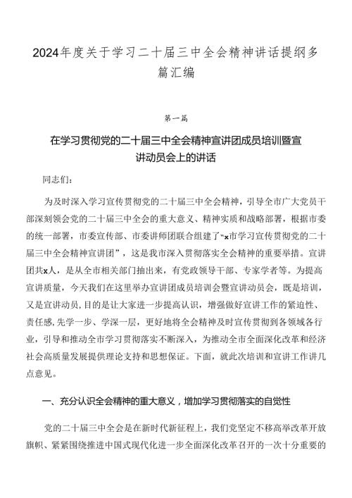 2024关于学习二十三中全会精神讲话提纲多篇汇编.docx
