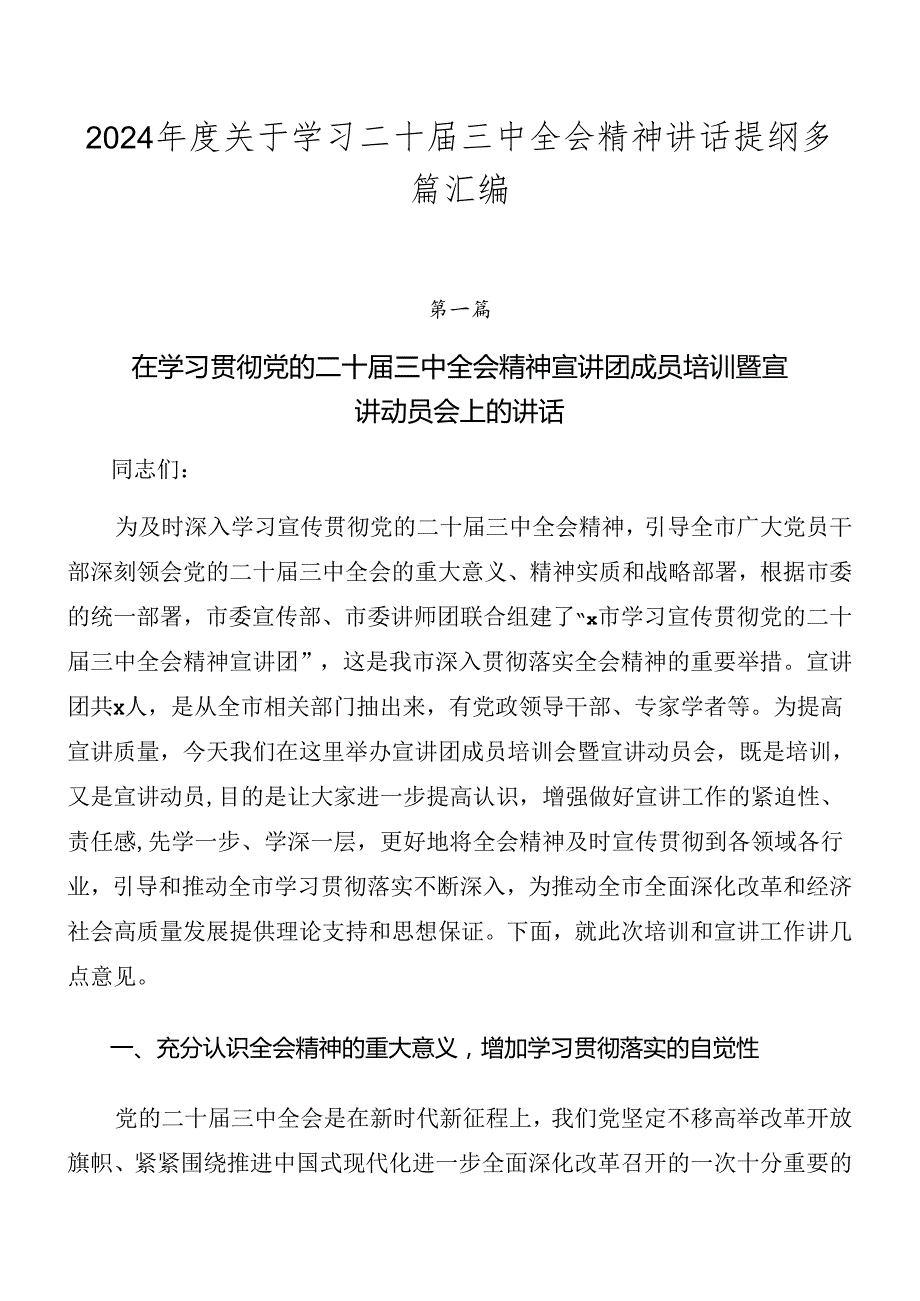 2024关于学习二十三中全会精神讲话提纲多篇汇编.docx_第1页