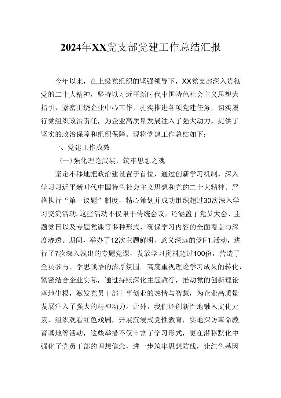 2024年XX党支部党建工作总结汇报.docx_第1页