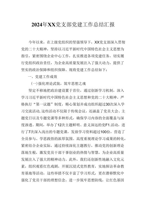 2024年XX党支部党建工作总结汇报.docx