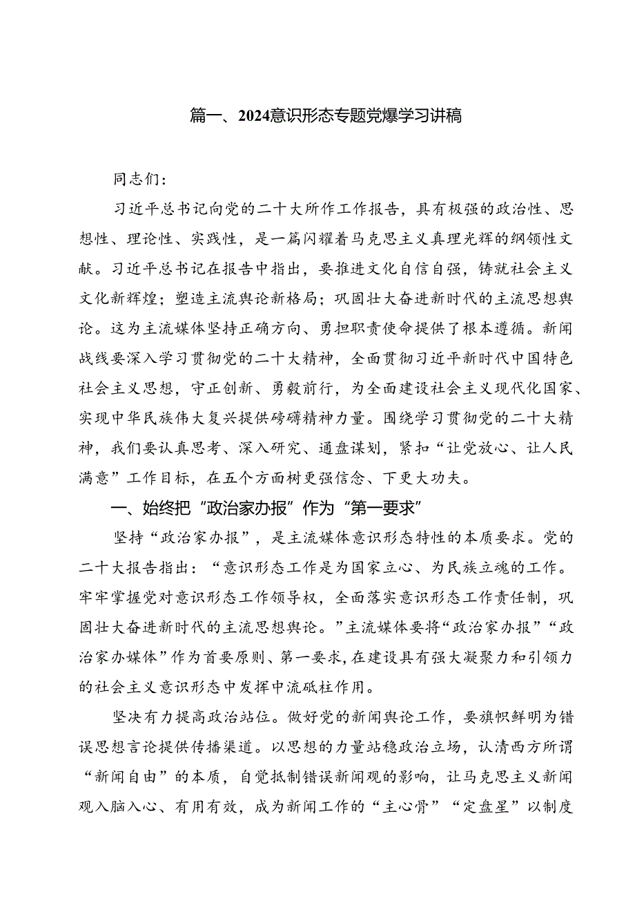 意识形态专题党课学习讲稿9篇供参考.docx_第2页