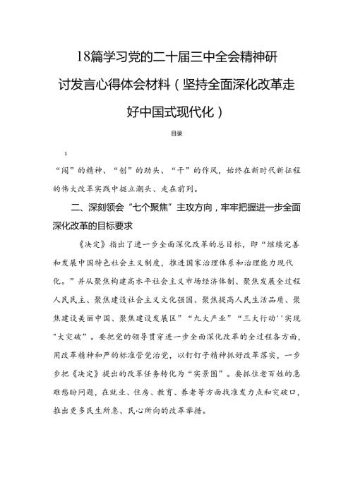 18篇学习党的二十三中全会精神研讨发言心得体会材料（坚持全面深化改革走好中国式现代化）.docx