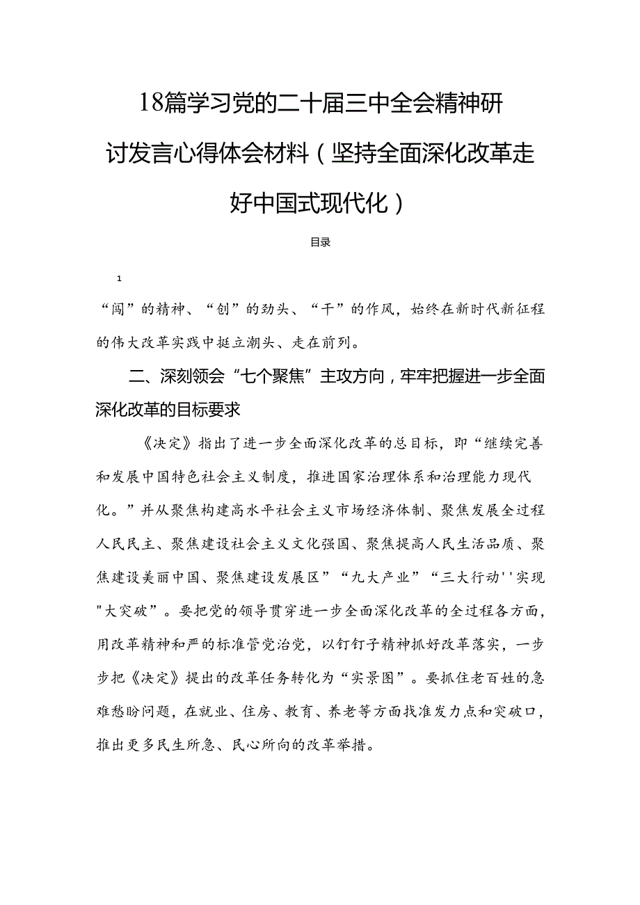 18篇学习党的二十三中全会精神研讨发言心得体会材料（坚持全面深化改革走好中国式现代化）.docx_第1页