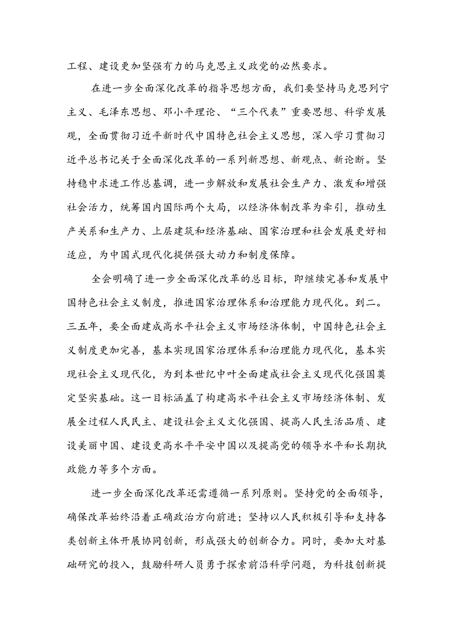 18篇学习党的二十三中全会精神研讨发言心得体会材料（坚持全面深化改革走好中国式现代化）.docx_第2页
