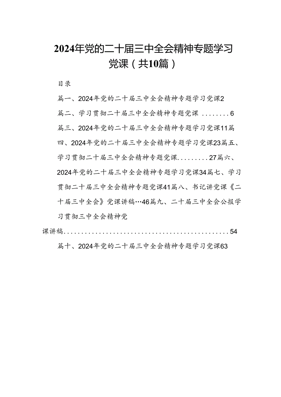 （10篇）2024年党的二十三中全会精神专题学习党课范本.docx_第1页