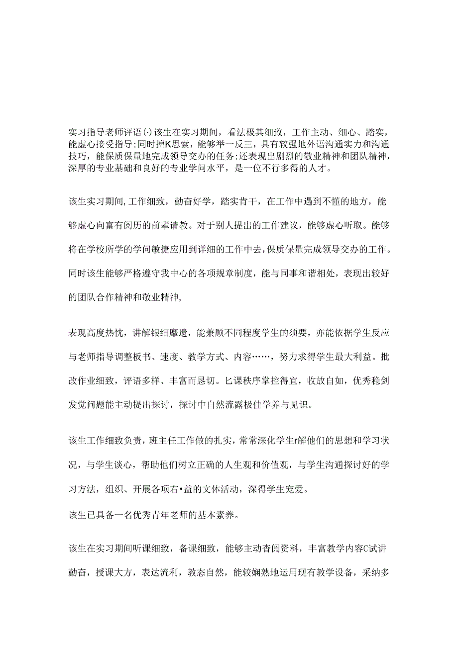 实习指导老师评语.docx_第1页