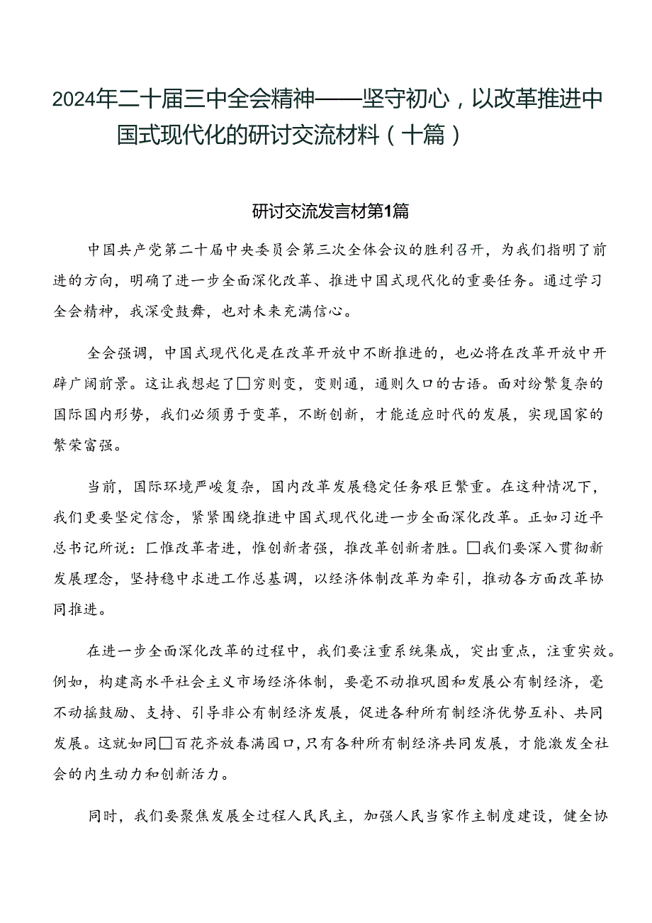 2024年二十三中全会精神——坚守初心以改革推进中国式现代化的研讨交流材料（十篇）.docx_第1页