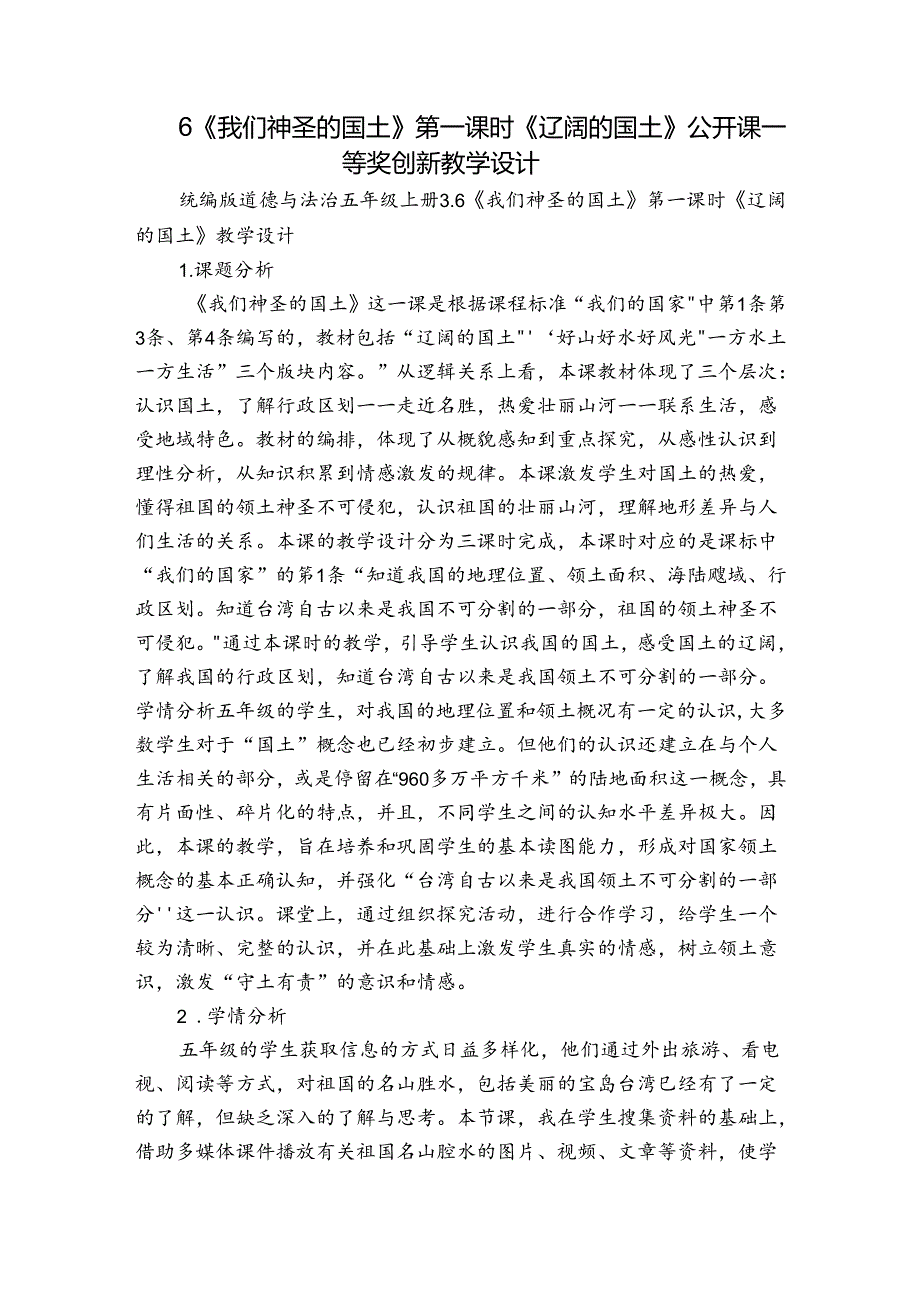 6《我们神圣的国土》第一课时 《辽阔的国土》公开课一等奖创新教学设计.docx_第1页