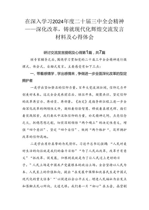 在深入学习2024二十三中全会精神——深化改革铸就现代化辉煌交流发言材料及心得体会.docx