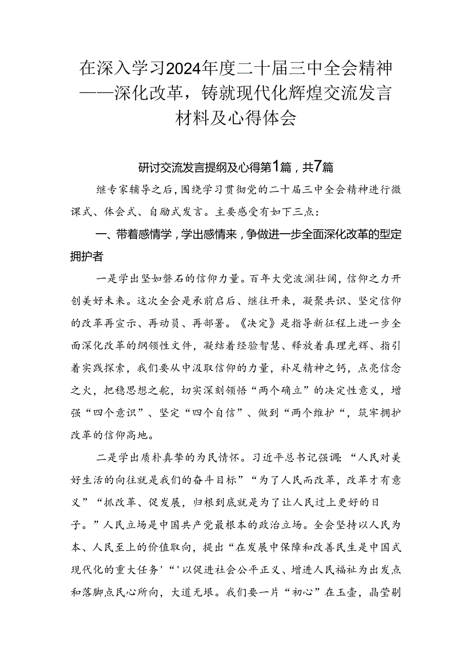 在深入学习2024二十三中全会精神——深化改革铸就现代化辉煌交流发言材料及心得体会.docx_第1页