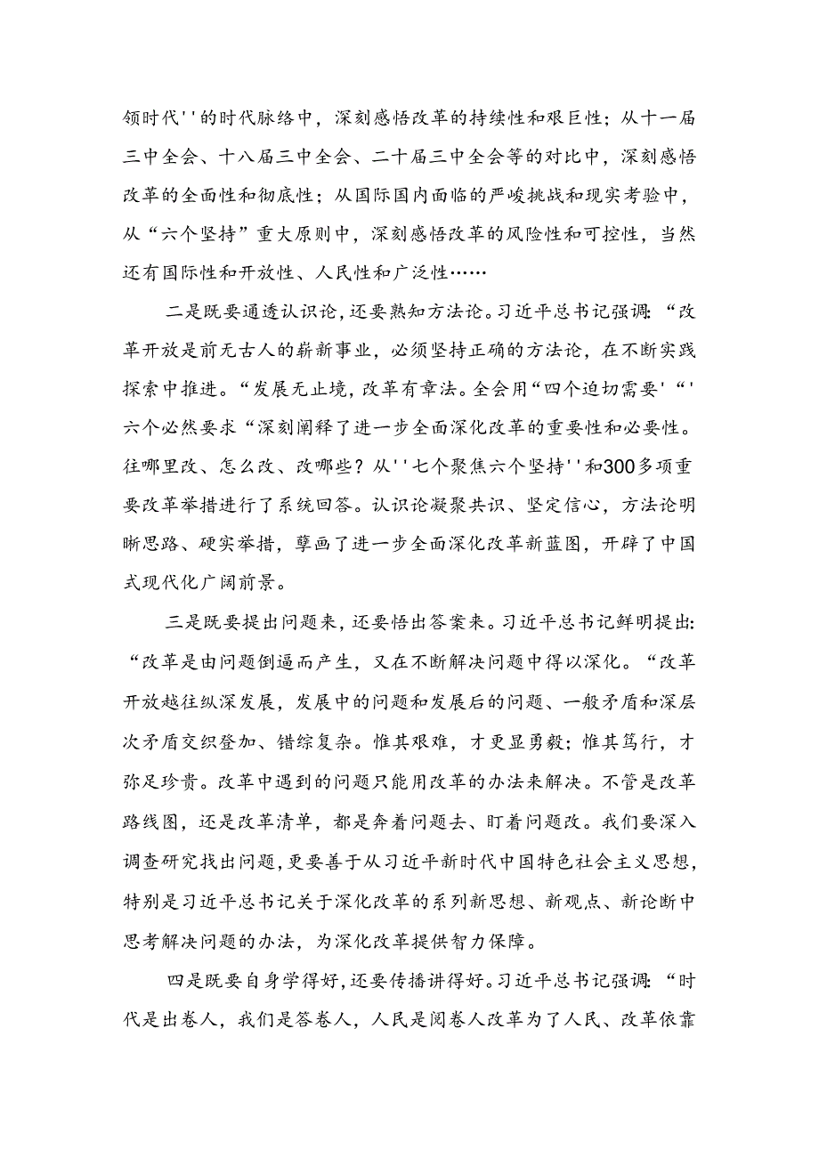 在深入学习2024二十三中全会精神——深化改革铸就现代化辉煌交流发言材料及心得体会.docx_第3页