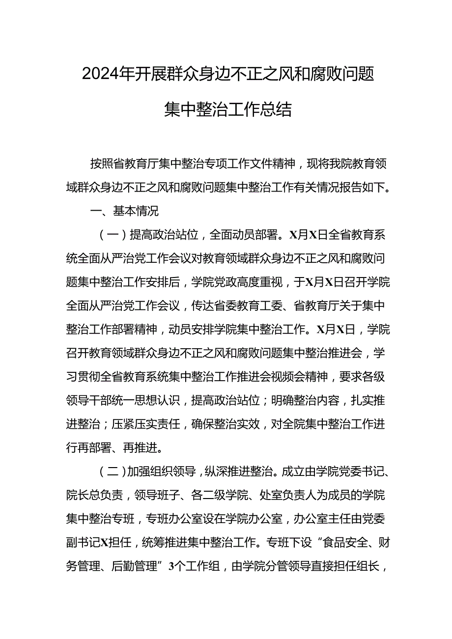 2024年关于开展《群众身边不正之风和腐败问题集中整治》工作总结(3).docx_第1页